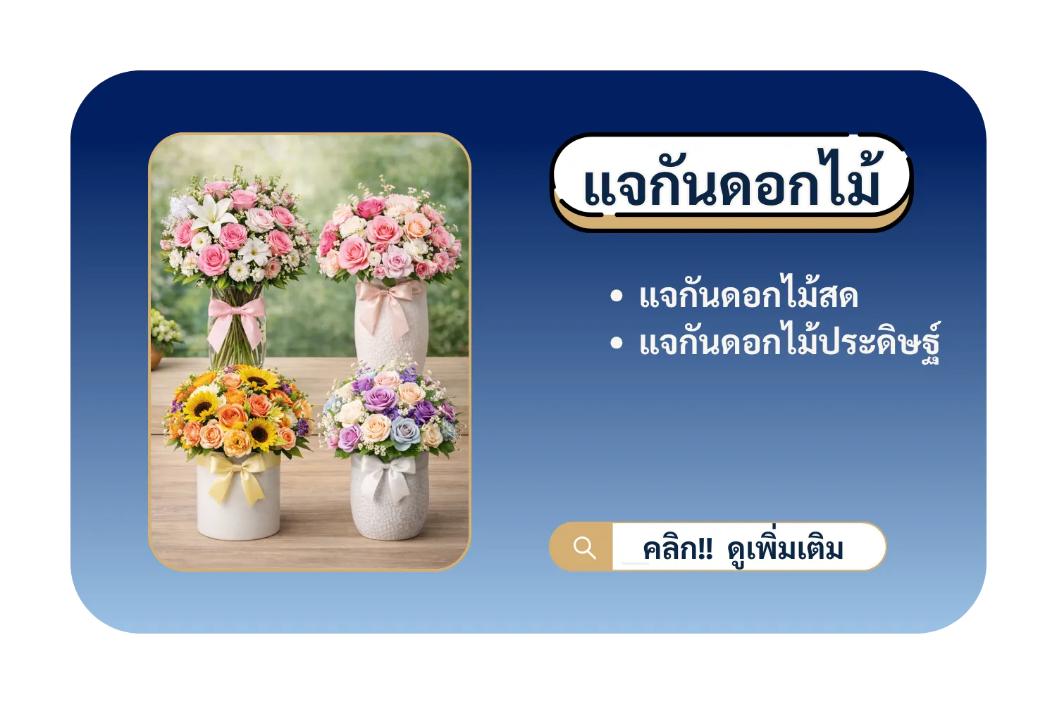 แจกันดอกไม้