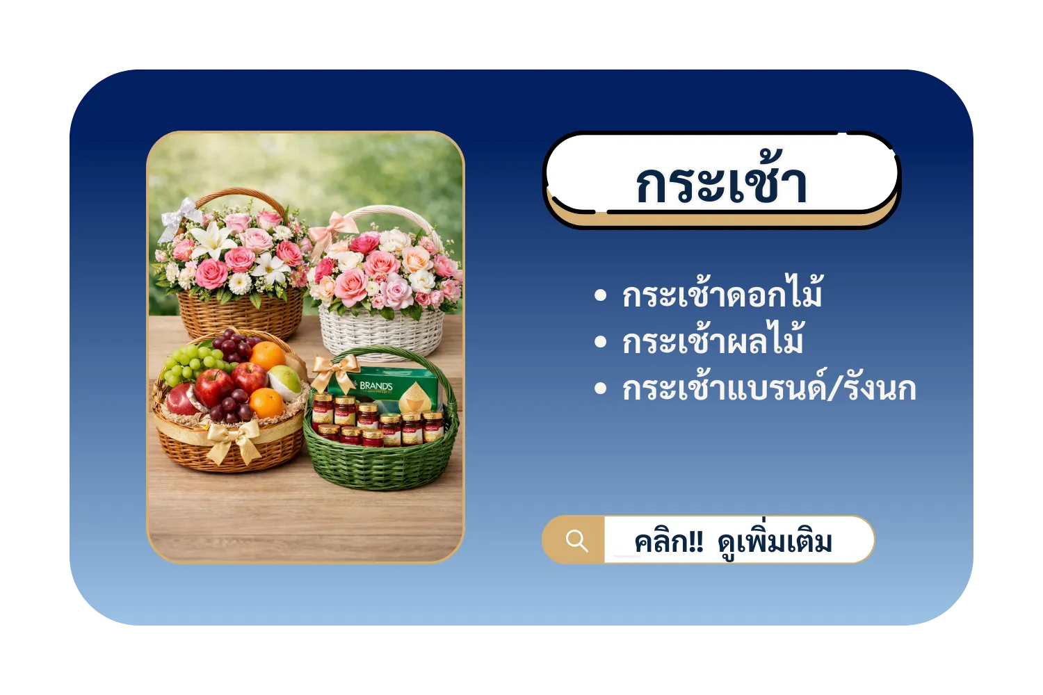 กระเช้าดอกไม้