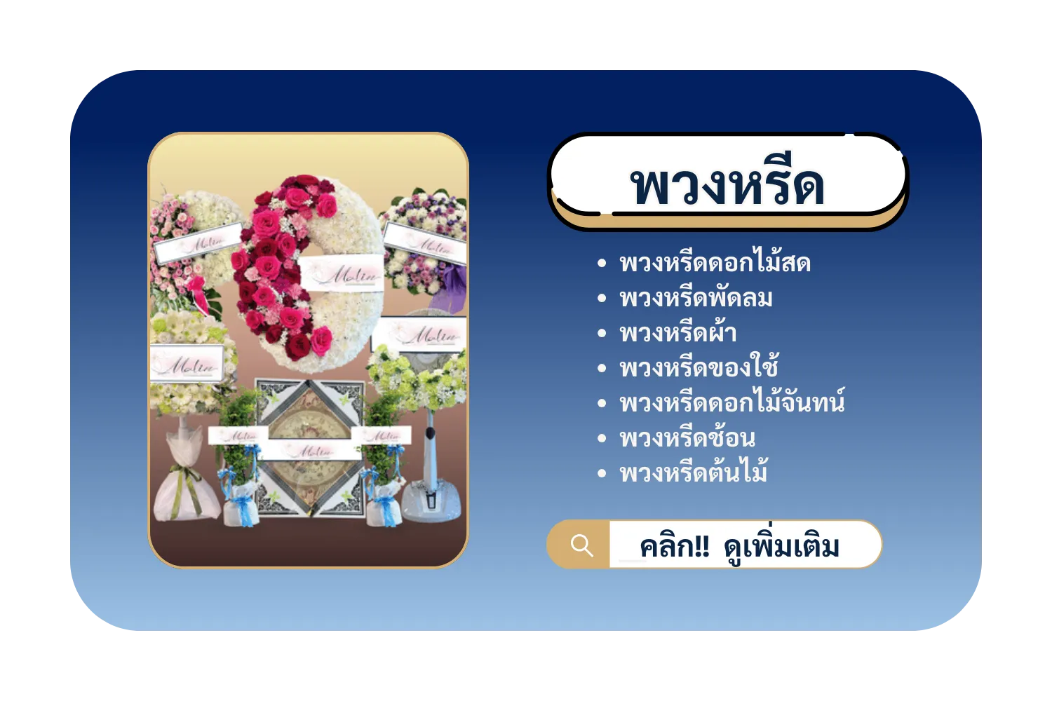 ร้านพวงหรีด