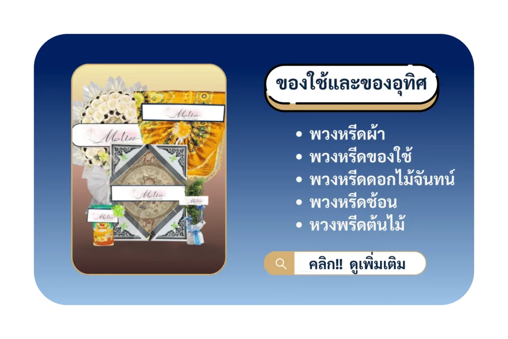 ร้านพวงหรีด พร้อมจัดส่ง