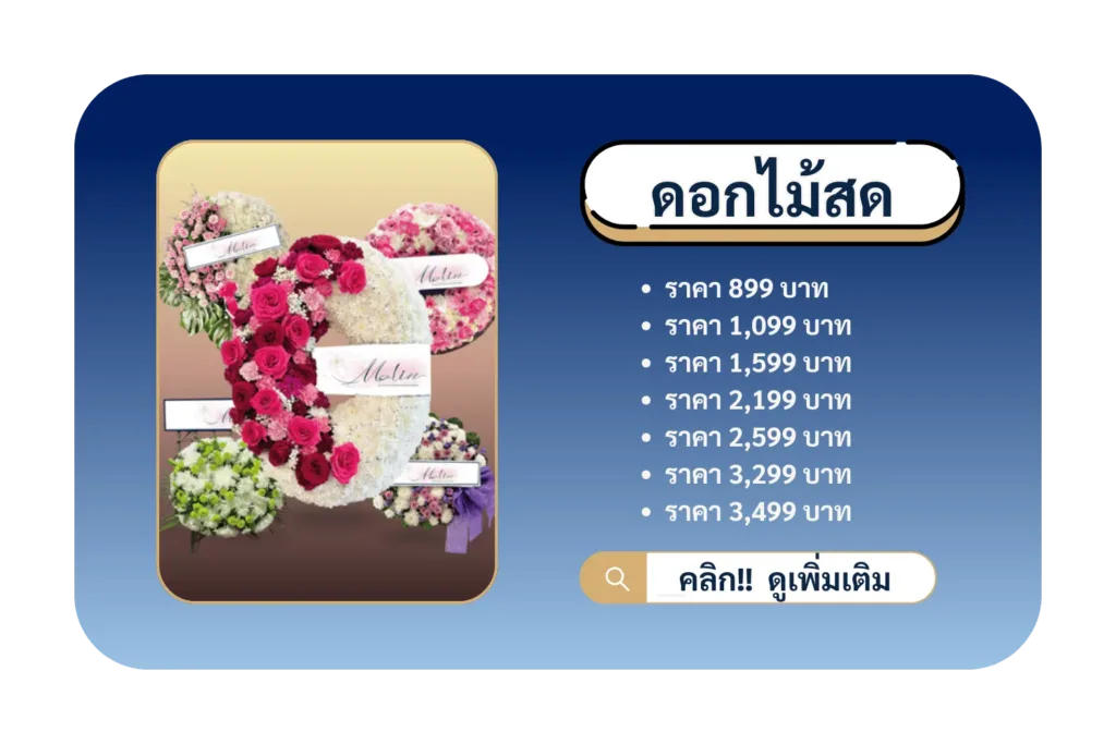 ร้านพวงหรีด ส่งด่วน