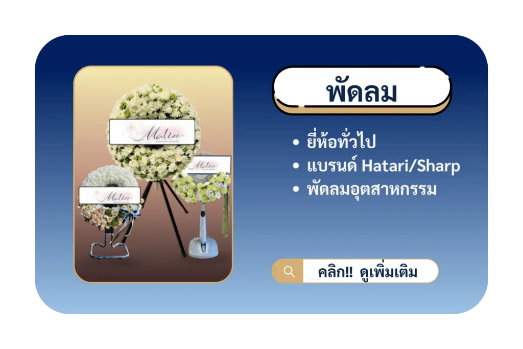 ร้านพวงหรีด ส่งด่วน